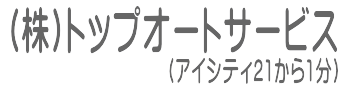 長野県松本市の板金塗装キズへこみ事故車の修理【実績4800台】トップオートサービス